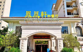 凤凰轩中餐厅