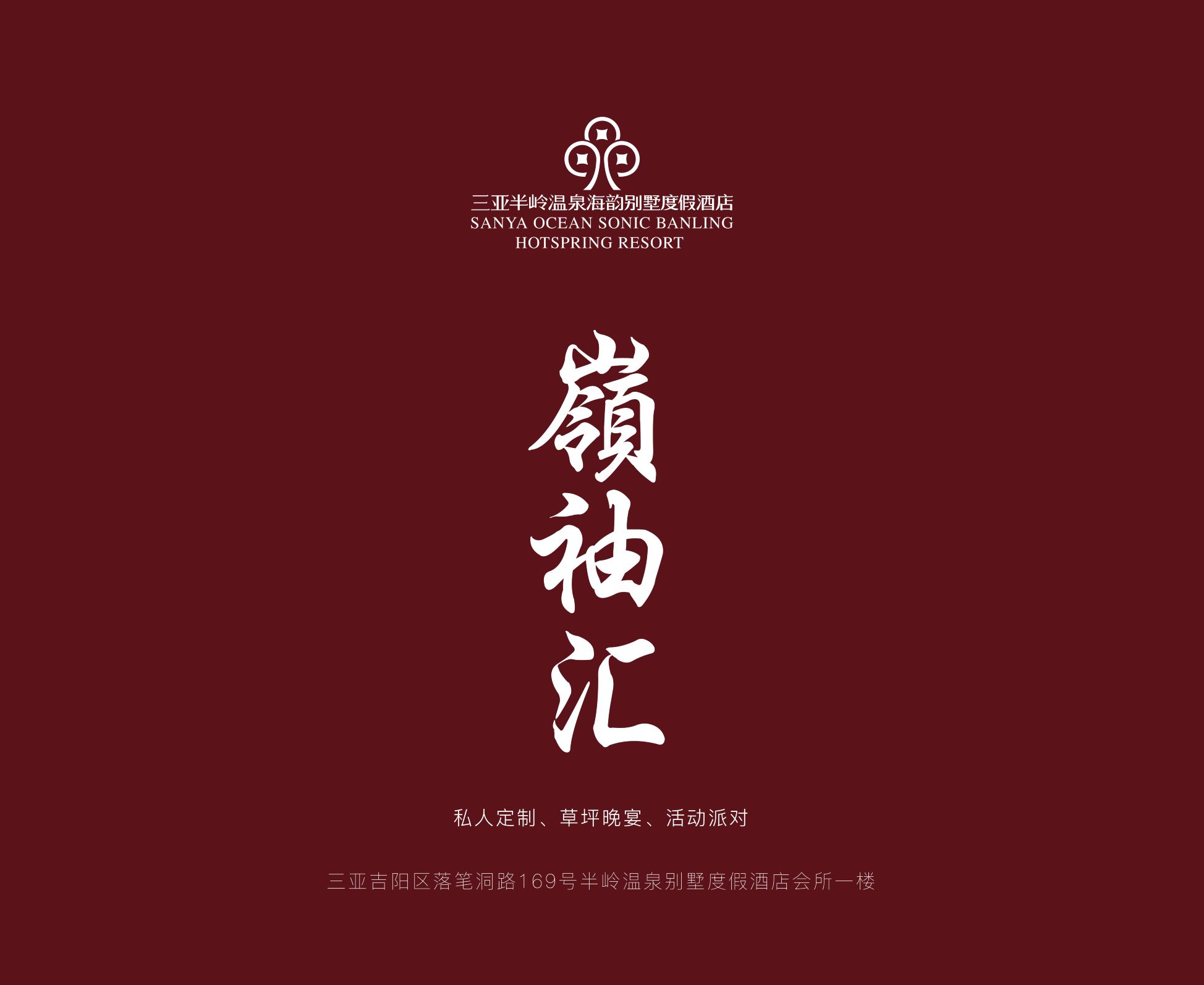 三亚半岭温泉海韵别墅度假酒店·嶺袖汇餐厅