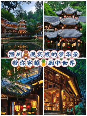 深圳现实版梦华录带你穿越剧中世界