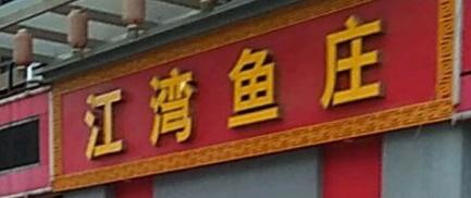 江湾鱼庄餐厅图片