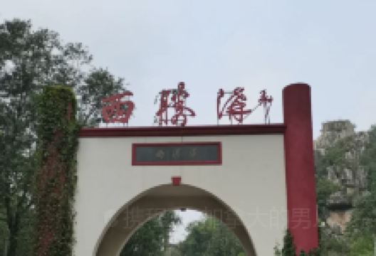 西胜沟景点图片