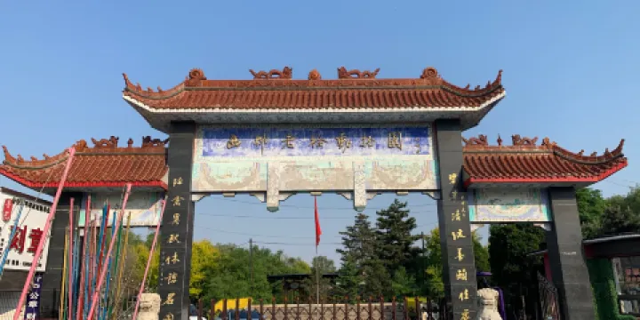 西柳老栓動物園