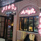 川菜映像(文汇路一店)