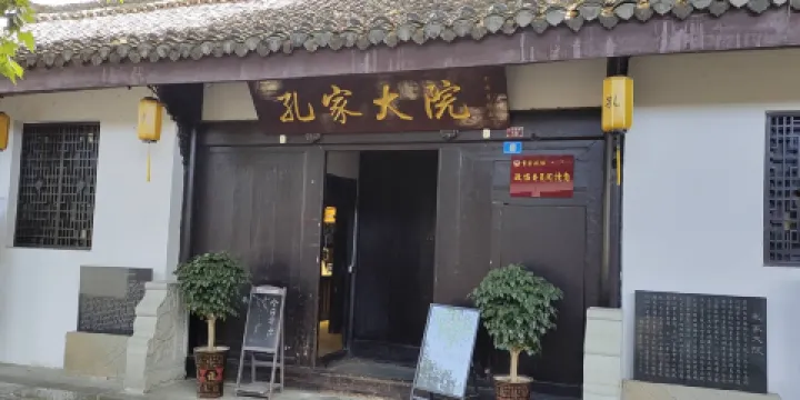 趙大家孔家大院(閬中古城店)