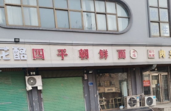 四平朝鲜面餐厅图片