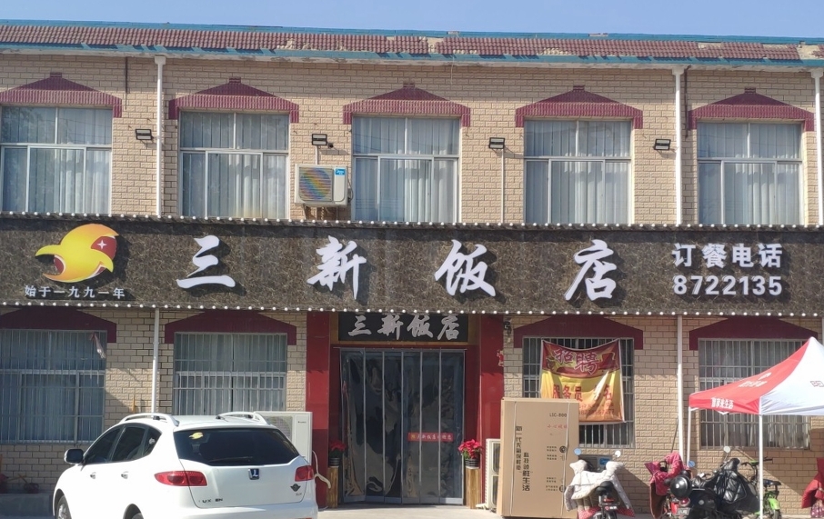 三新饭店(中州大道店)餐厅图片