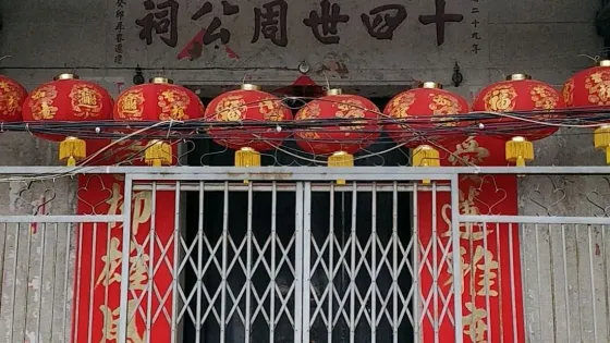 十四世周公祠