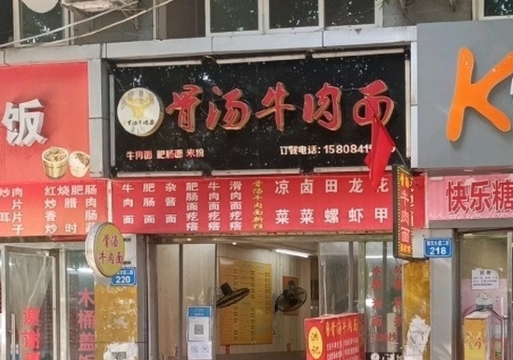 洪记骨汤牛肉面