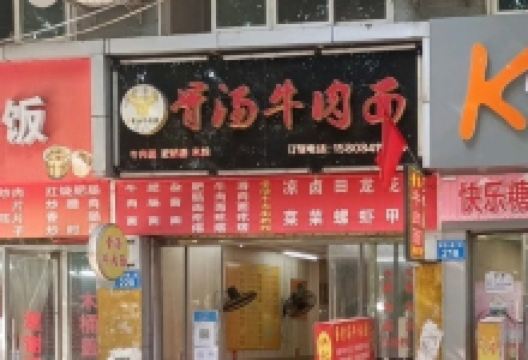 骨汤牛肉面美食图片