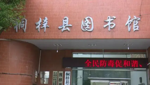 桐梓县图书馆景点图片