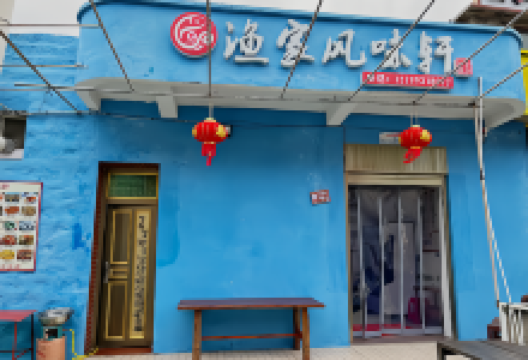 渔家风味轩·海鲜(平潭仙人井店)美食图片