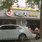 曼德夫(庆云店)