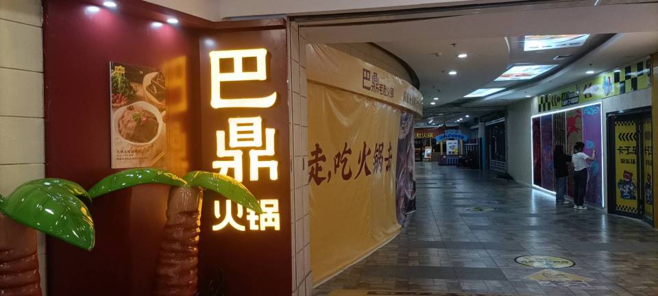 巴鼎火锅(夏津店)餐厅图片