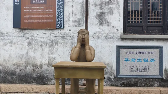 華君武故居