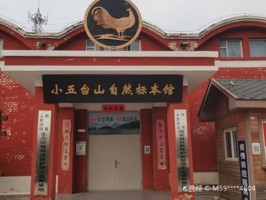 小五台山自然博物馆
