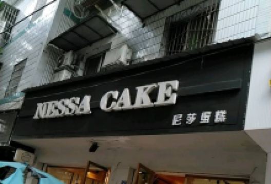 尼莎蛋糕美食图片