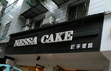 尼莎蛋糕餐厅图片