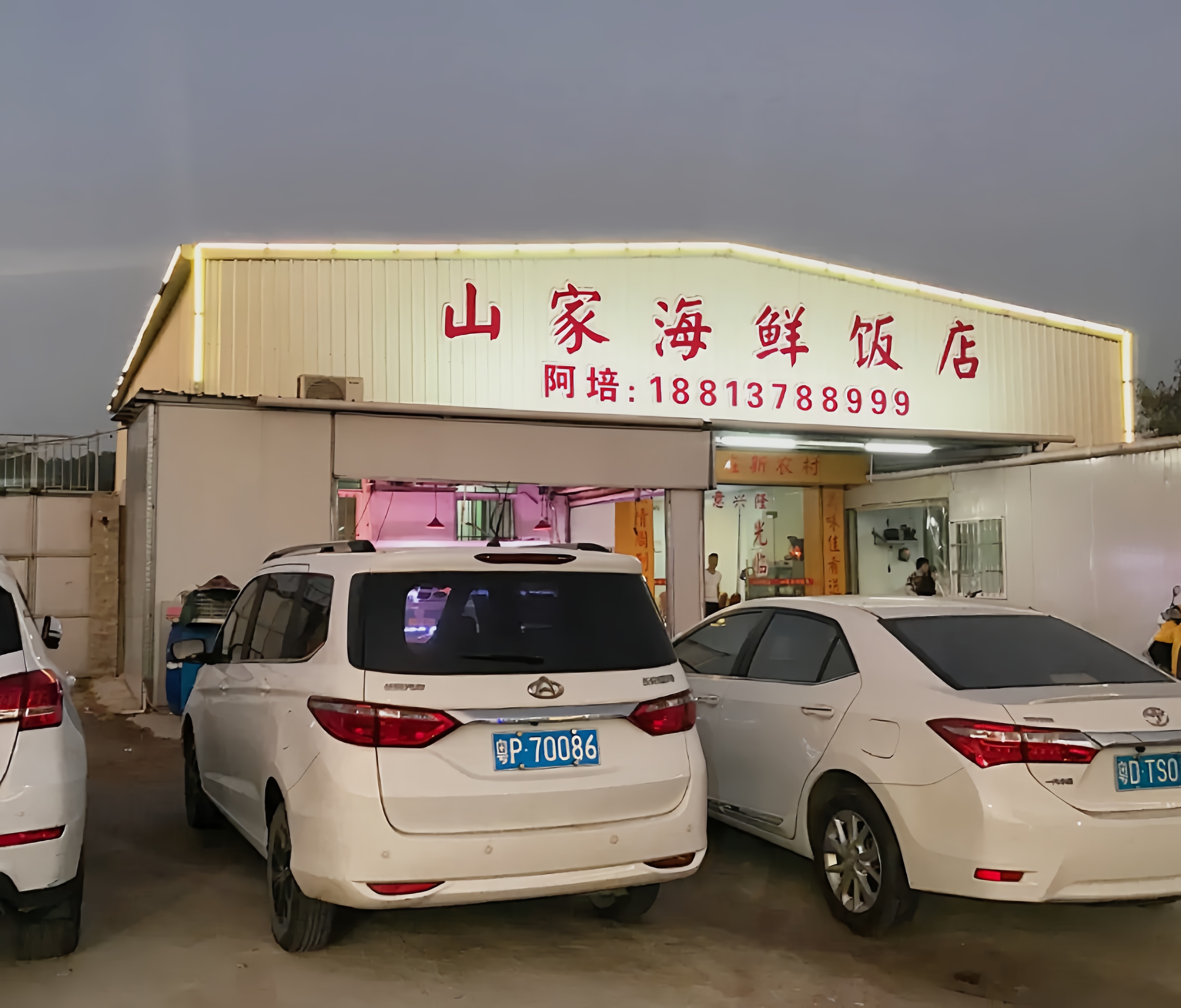 山家海鲜饭店餐厅图片