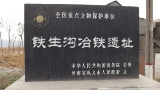 鐵生溝冶鐵遺址