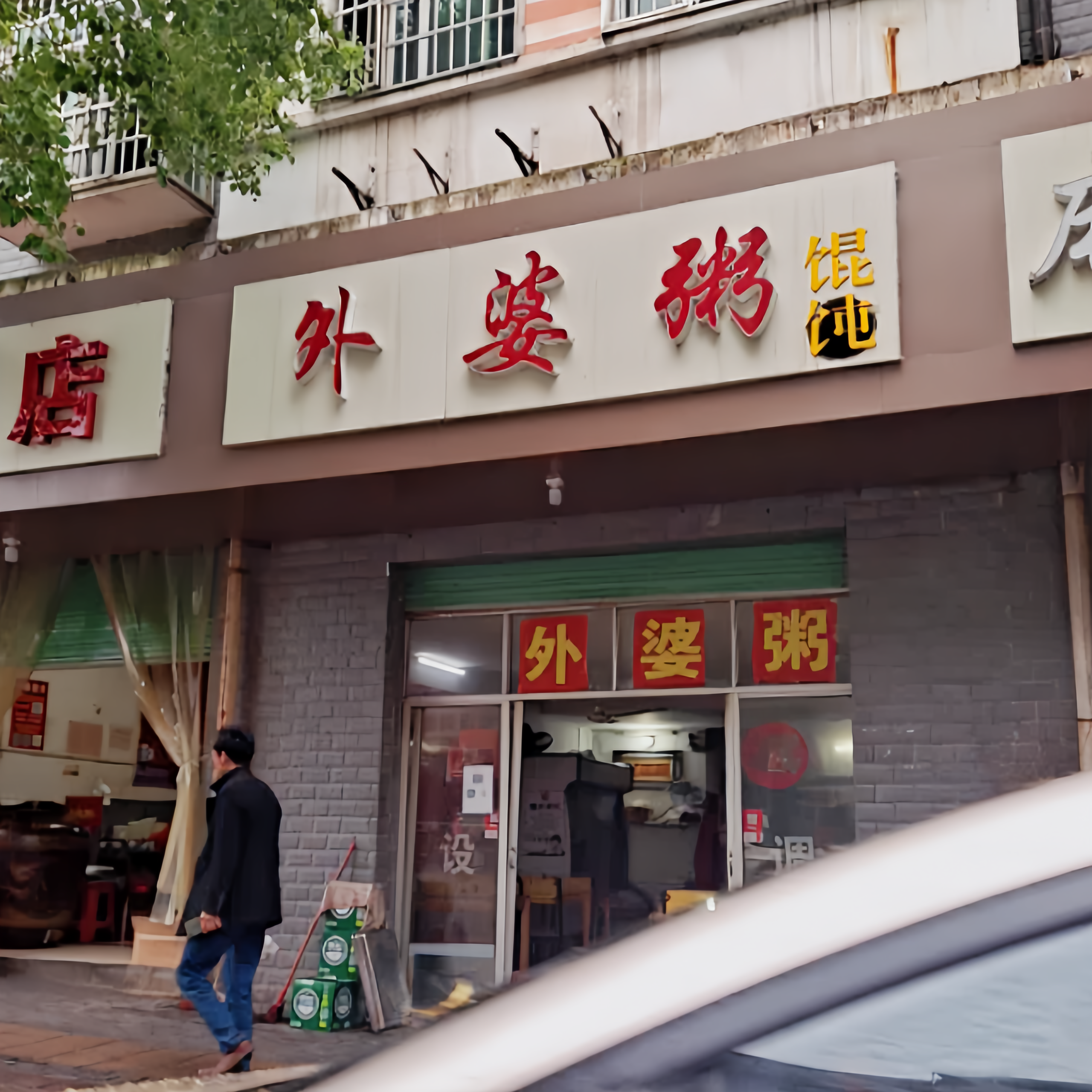 外婆粥(琴江东路店)
