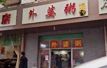 外婆粥(琴江东路店)餐厅图片