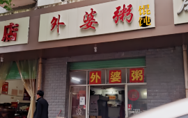 外婆粥(琴江东路店)