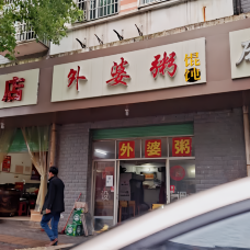 外婆粥(琴江东路店)-石城