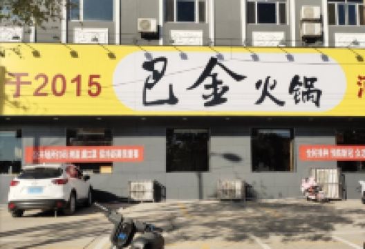 巴金火锅(东光店)美食图片