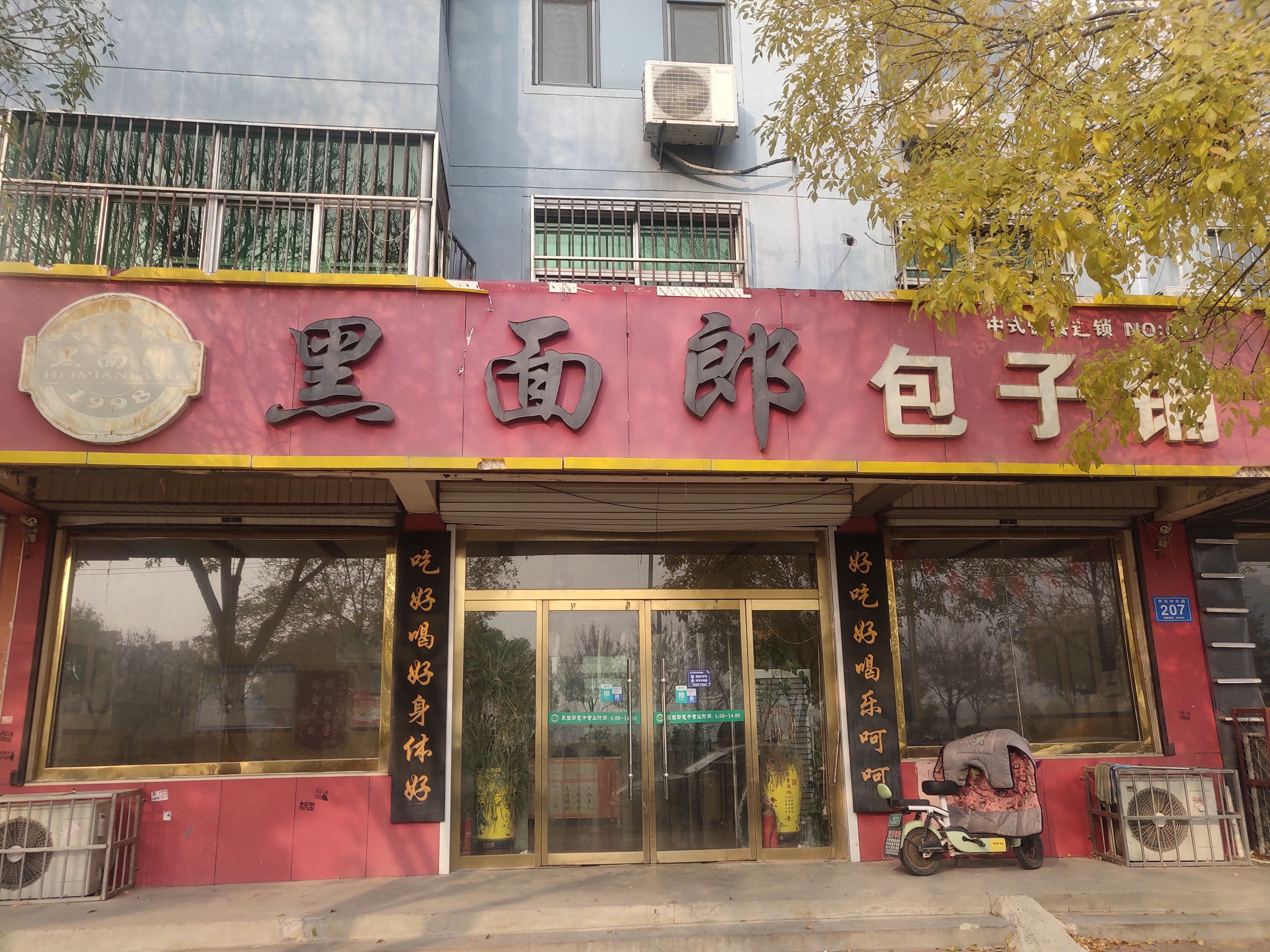 黑面郎包子铺(开元店)