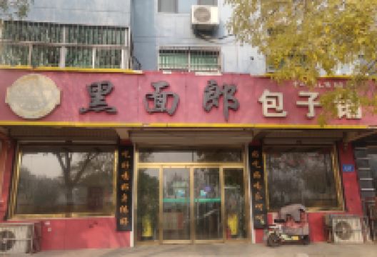黑面郎包子铺(开元店)美食图片