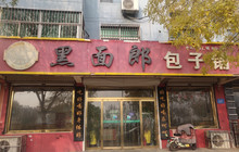 黑面郎包子铺(开元店)餐厅图片
