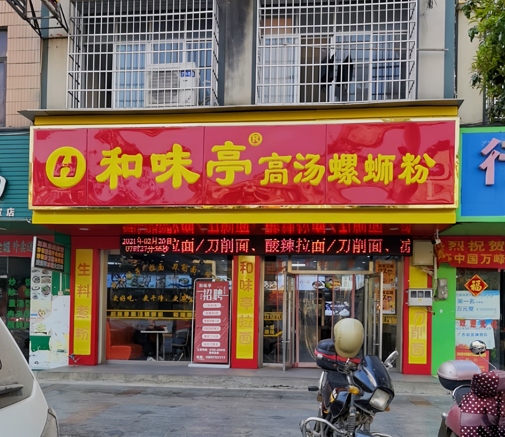 和味亭高汤螺蛳粉武宣餐厅