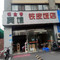 铁皮饭店(新明中路店)