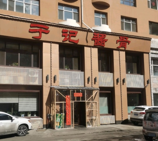 于记酱骨炖菜馆(园林小区店)