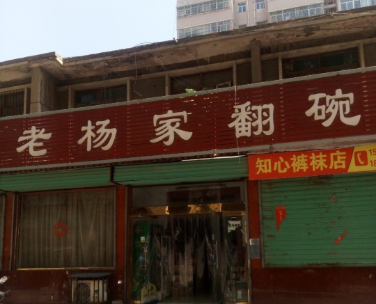 老杨家翻碗(青年路店)