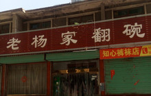 老杨家翻碗(青年路店)餐厅图片