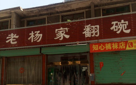 老杨家翻碗(青年路店)