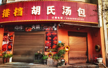胡氏汤包餐厅图片