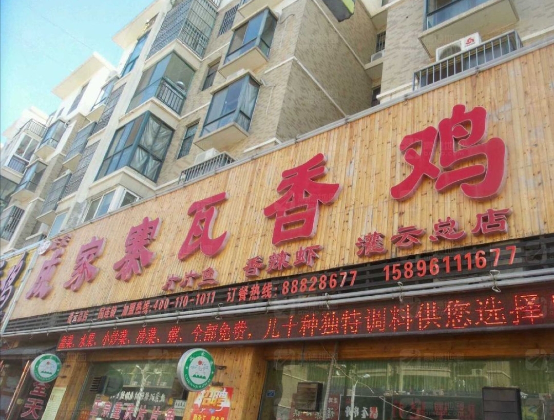 成家寨瓦香鸡(灌云店)餐厅图片