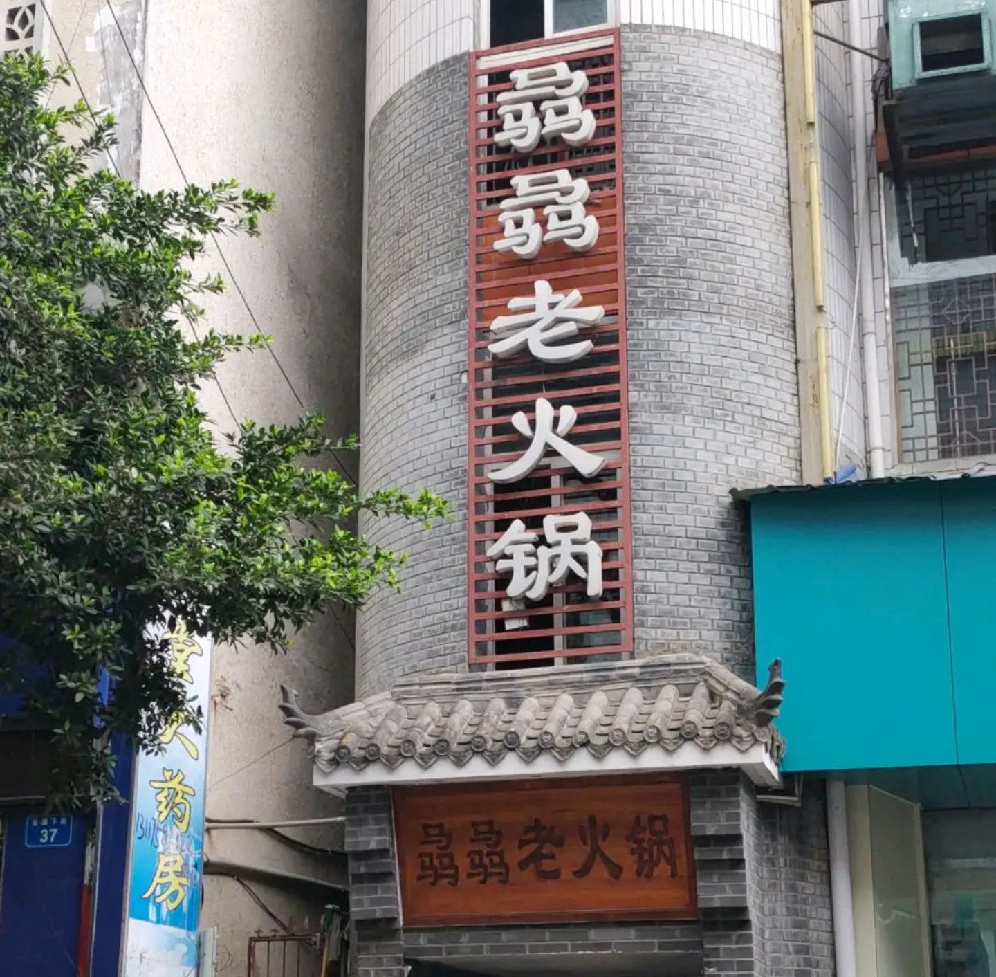 骉骉老火锅(盐亭店)