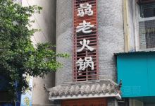 骉骉老火锅(盐亭店)美食图片