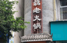 骉骉老火锅(盐亭店)餐厅图片