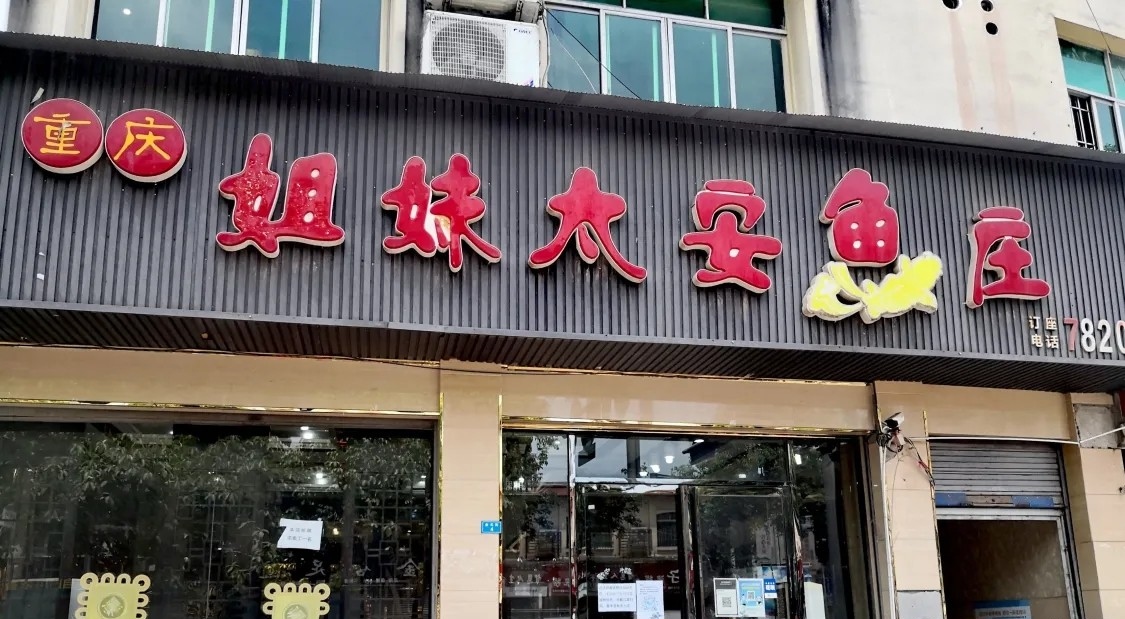 重庆太安姐妹鱼庄餐厅图片