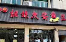 重庆太安姐妹鱼庄餐厅图片
