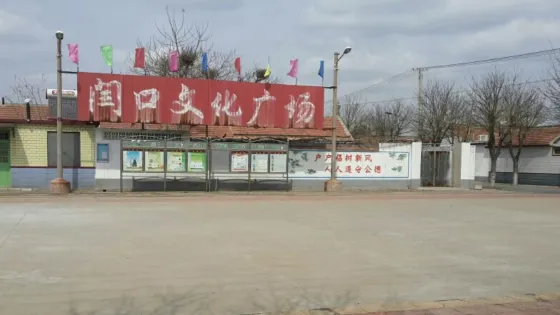 閆口休閑廣場