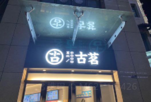 古茗(悦达广场店)美食图片