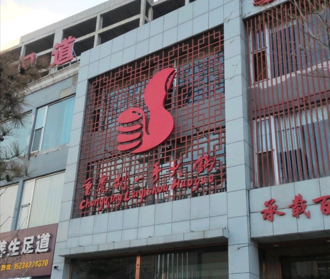 刘一手火锅(怀仁店)餐厅图片