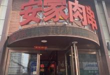 安家肉串(永昌路总店)美食图片