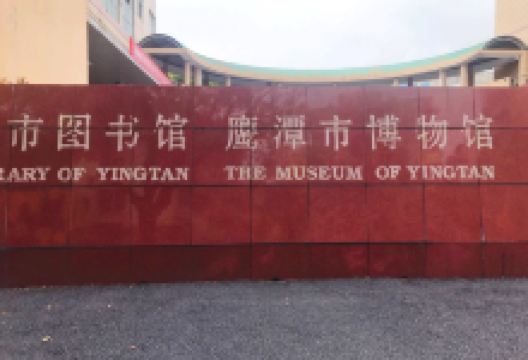 鹰潭博物馆景点图片