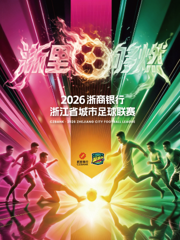 2026浙商银行浙江省城市足球联赛杭州